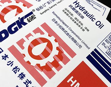 鉆松液壓油桶貼