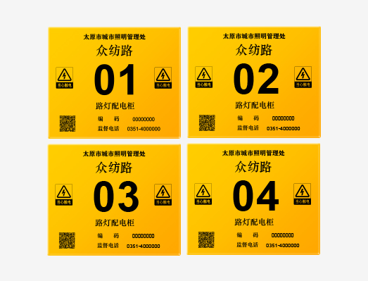 路燈配電柜二維碼貼紙